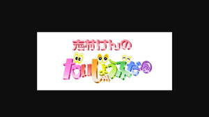 志村けんのだいじょうぶだぁ kép