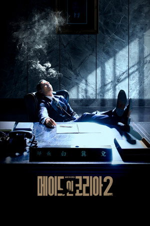 메이드 인 코리아 poszter