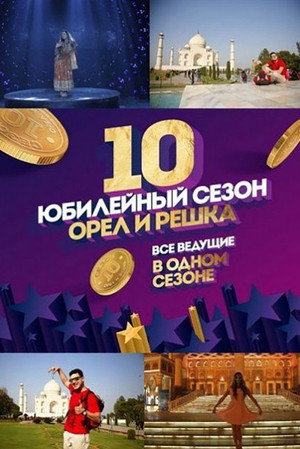 Орёл и решка poszter