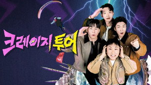 크레이지 투어 kép