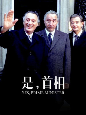 Yes, Prime Minister poszter