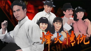 烽火情仇 kép
