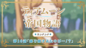 ティアムーン帝国物語～断頭台から始まる、姫の転生逆転ストーリー～ Speciális epizódok Ep.10 10. epizód