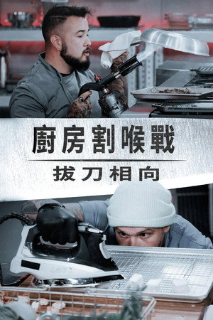 Cutthroat Kitchen: Knives Out 1. évad (2025-05-13) poszter