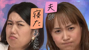 夫が寝たあとに kép
