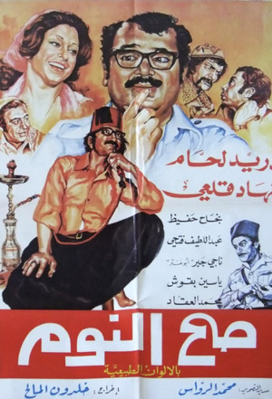 Sah Al-Noum 2. évad (1973-06-29) poszter