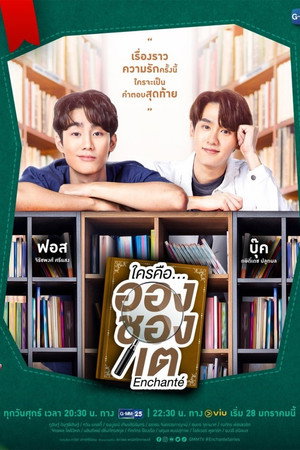 ใครคือ...อองชองเต poszter