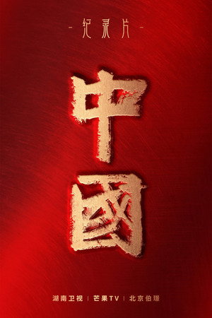 中国 poszter