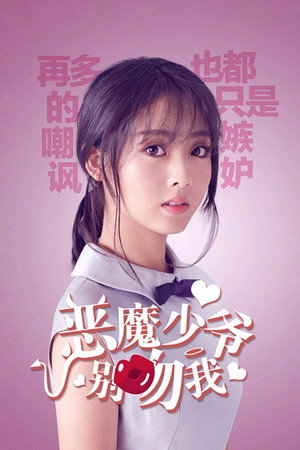 恶魔少爷别吻我 poszter