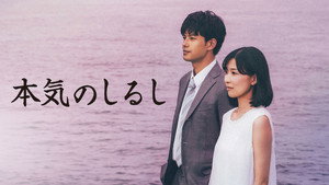 本気のしるし kép