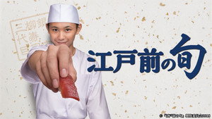 江戸前の旬 kép