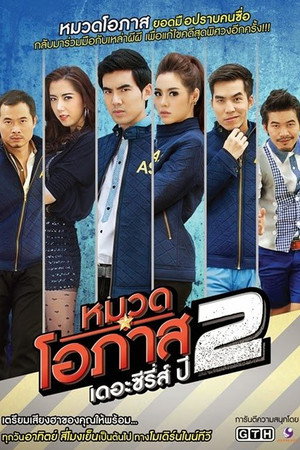 หมวดโอภาส ยอดมือปราบ..คดีพิศวง 2. évad (2012-07-08) poszter