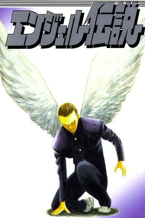 エンジェル伝説 1. évad (1996-12-13) poszter