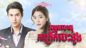 อุ้มรักปาฏิหาริย์ kép