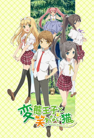 変態王子と笑わない猫 1. évad (2013-04-13) poszter