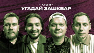 Зашквары 4. évad Ep.29 29. epizód