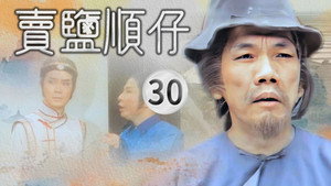 賣鹽順仔 1. évad Ep.30 30. epizód