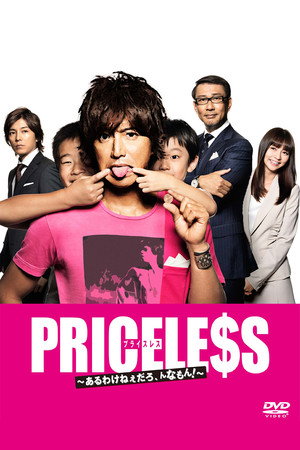 PRICELESS～あるわけねぇだろ、んなもん！～ poszter