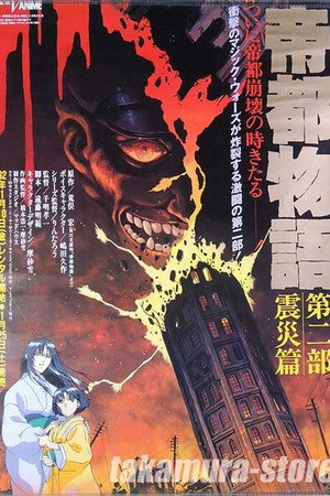 帝都物語 poszter