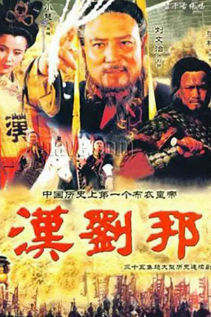 汉刘邦 poszter