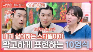 나는 SOLO, 그 후 사랑은 계속된다 1. évad Ep.111 111. epizód