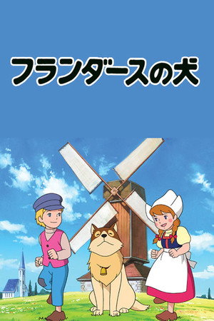 フランダースの犬 1. évad (1975-01-05) poszter