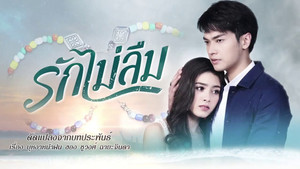 รักไม่ลืม kép