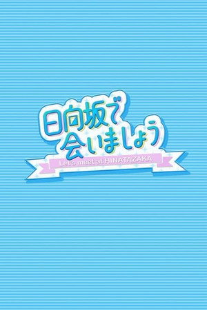 日向坂で会いましょう 5. évad (2023-01-09) poszter