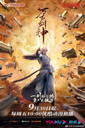 万古剑神 poszter