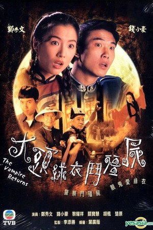 大頭綠衣鬥殭屍 poszter