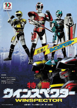 特警ウインスペクター poszter