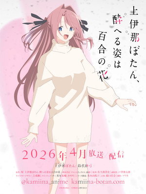 上伊那ぼたん、酔へる姿は百合の花 poszter