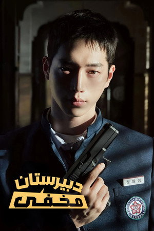 언더커버 하이스쿨 poszter
