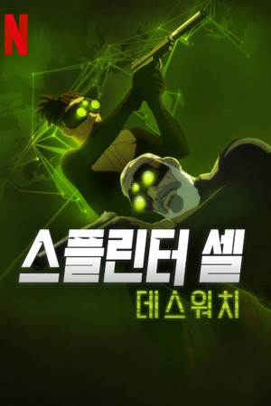 Splinter Cell: A halál árnyai poszter
