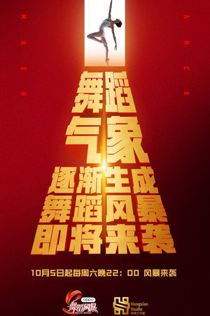 舞蹈新风暴 poszter
