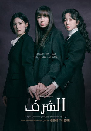아너: 그녀들의 법정 poszter