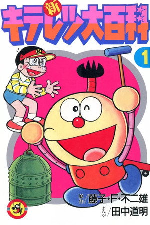キテレツ大百科 4. évad (1991-12-22) poszter