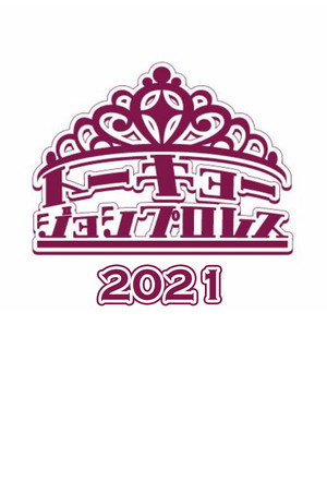 東京女子プロレス 9. évad () poszter