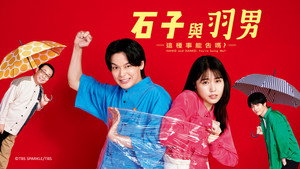 石子と羽男 ―そんなコトで訴えます?― kép