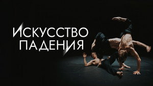 Искусство падения kép