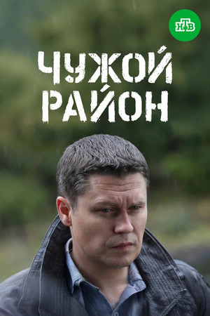 Чужой район 3 poszter