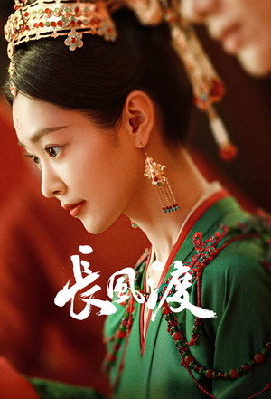 长风渡 poszter