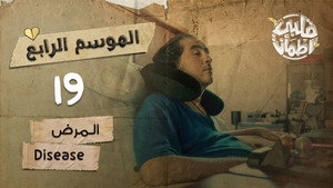 قلبي اطمأن 4. évad Ep.19 19. epizód