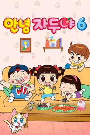안녕 자두야 6. évad (2025-02-18) poszter