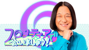 フロンティアで会いましょう! kép