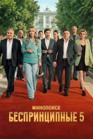 Беспринципные 5. évad (2026-04-30) poszter
