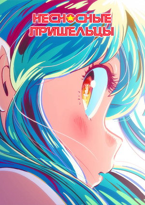 うる星やつら poszter