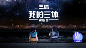 我的三体 4. évad Ep.3 3. epizód