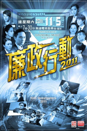 廉政行動 8. évad (2011-11-05) poszter