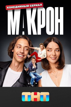 Макрон poszter